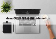 demo下载网页设计模板（demohtml）