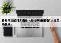 介绍中国的网页设计（介绍中国的网页设计英语作文）