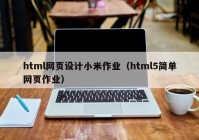 html网页设计小米作业（html5简单网页作业）