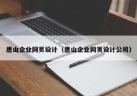 唐山企业网页设计（唐山企业网页设计公司）